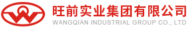 旺前實業(yè)集團有限公司